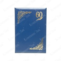 Юбилейная папка 60 лет (цвет синий)