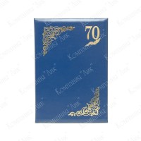 Юбилейная папка 70 лет (цвет синий)