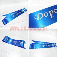 Траурная лента с памятной надписью для возложения крепится к венку или корзине цветов изготовление на заказ