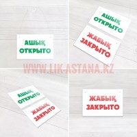 Табличка Открыто - Закрыто на подвеске для размещения у входа в помещение заведение