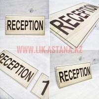 Табличка Reception изготовление на заказ