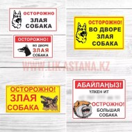 Табличка вывеска Осторожно во дворе большая злая собака на забор дома изготовление на заказ и купить в наличии