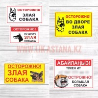 Табличка вывеска Осторожно во дворе большая злая собака на забор дома изготовление на заказ и купить в наличии