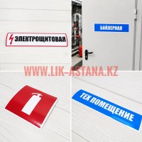 Информационные и предупреждающие таблички для технических помещений, дверей и оборудования, изготовление на заказ, разработка дизайна, Астана.