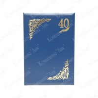 Юбилейная папка 40 лет (цвет синий)