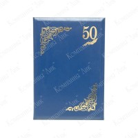 Юбилейная папка 50 лет (цвет синий)