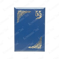 Юбилейная папка 55 лет (цвет синий)