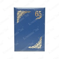 Юбилейная папка 65 лет (цвет синий)