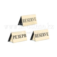 Кувертки Резерв - Reserve, настольные информационные таблички, изготовление