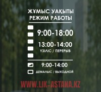 Наклейка режим работы на стекло двери организации, изготовление на заказ, разработка дизайна и печать в Астане.