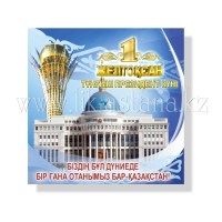 Изготовление открыток 1 декабря - День Первого Президента Республики Казахстан