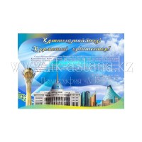 Изготовление плакатов 16 декабря - День Независимости Республики Казахстан