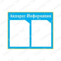 Стенд Ақпарат - Информация - 2 (цвет голубой)