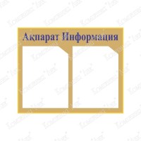 Стенд Ақпарат - Информация - 2 (цвет золото)