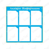 Стенд Ақпарат - Информация - 6 (цвет голубой)